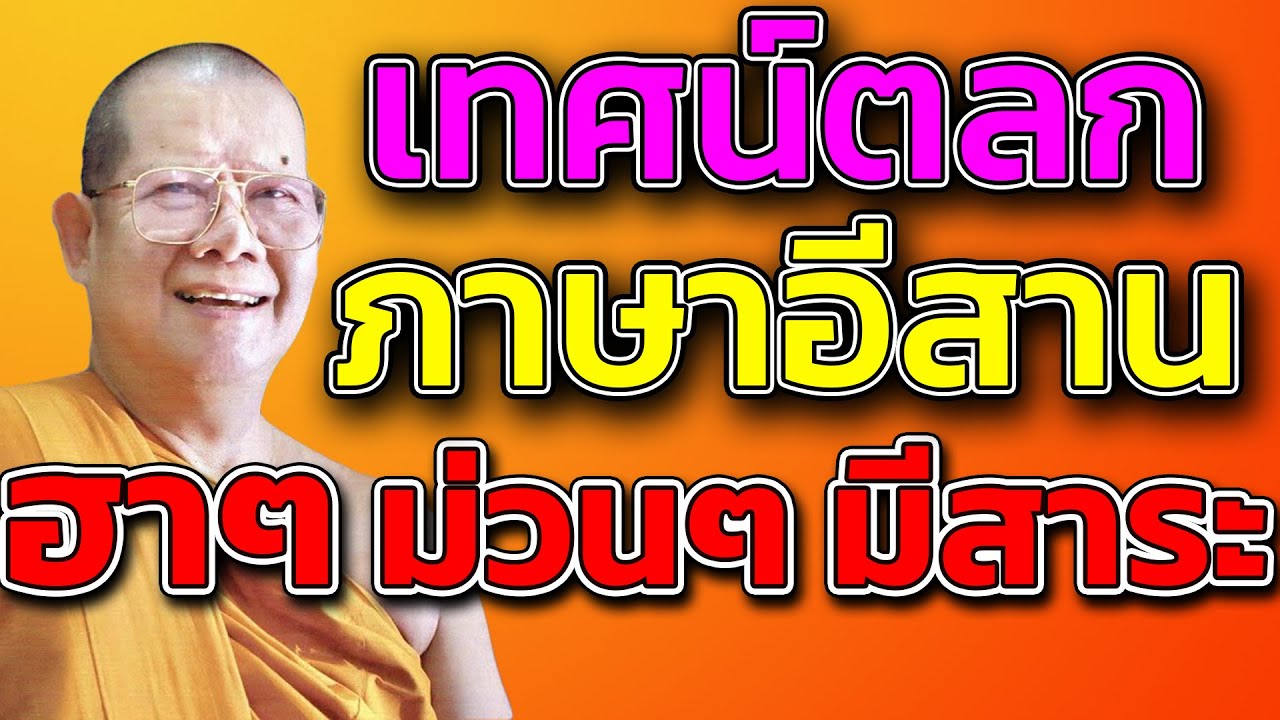 หลวงปู่เสริมเทศน์ตลก #ธรรมะก่อนนอน #หลวงพ่อบุญเสริม ฟังเทศน์ยาวๆต่อเนื่อง