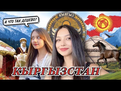 видео: КЫРГЫЗСТАН | Почему так дешево??