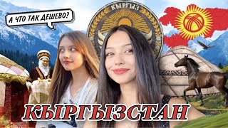 КЫРГЫЗСТАН | Почему так дешево??