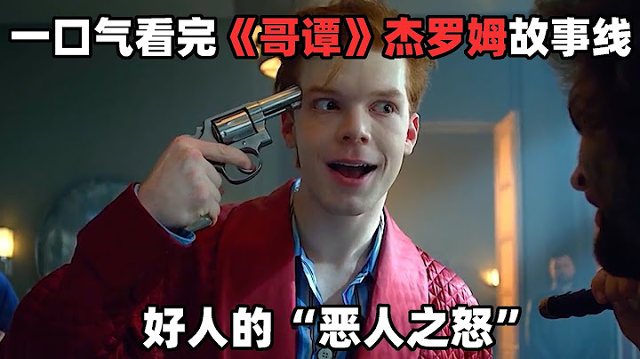 一口氣看完《哥譚》，杰羅姆憑一己之力使整個哥譚陷入黑暗