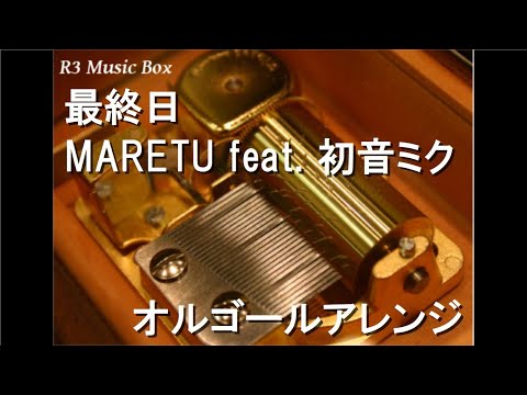最終日/MARETU feat. 初音ミク【オルゴール】