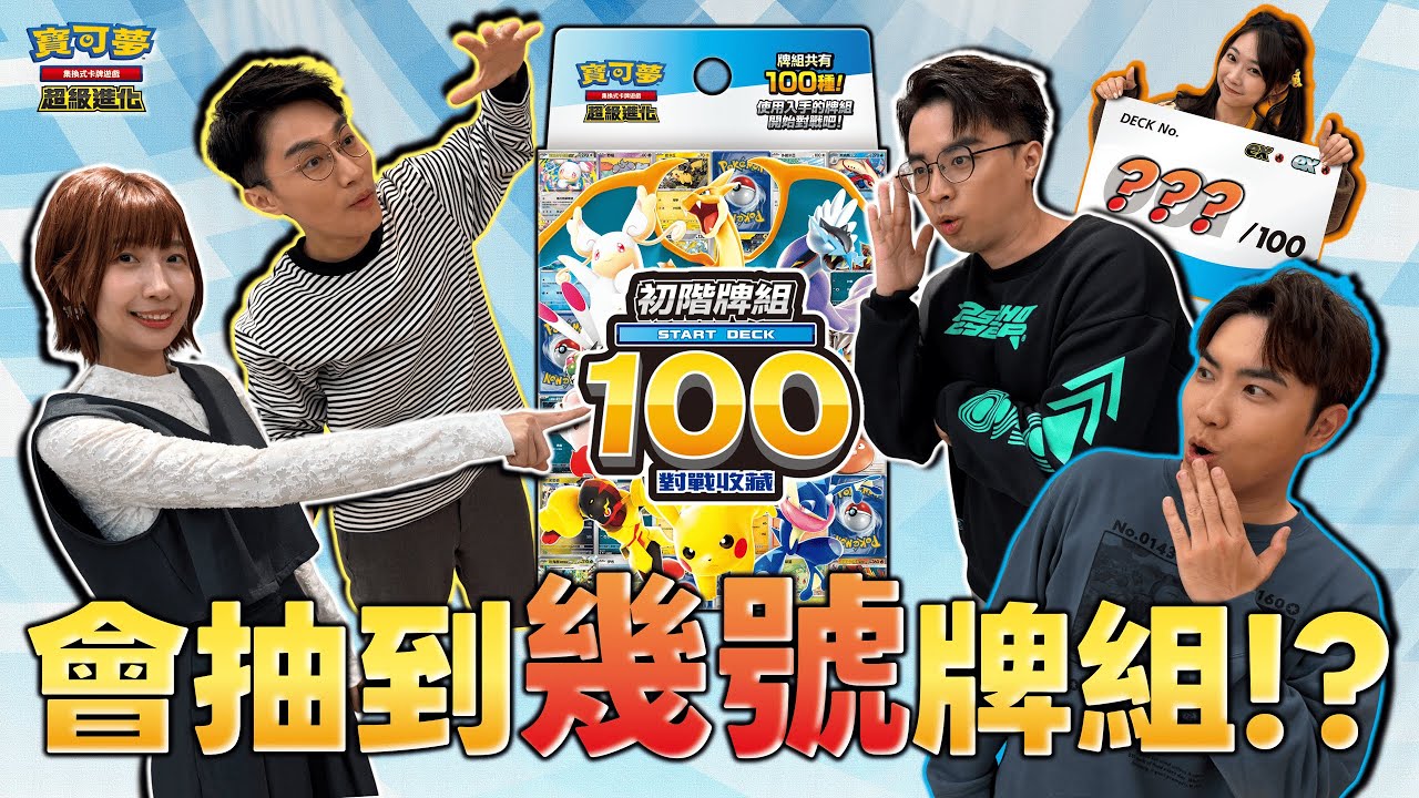 〈開箱〉100種主題的牌組！編號001～100號...會開到幾號呢？「初階牌組100 對戰收藏」售前開箱✨2026年1月16日(五) 正式發售！