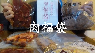 肉福袋ドカ食いで肉と幸福で腹をパンパンに膨らます30歳独身男【飯テロ】