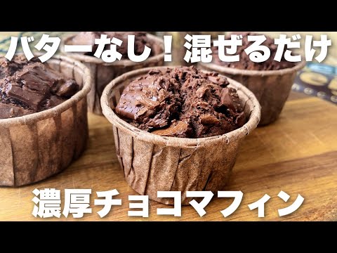 【バターなし】簡単で絶品！さくふわのチョコたっぷりマフィンの作り方のサムネイル
