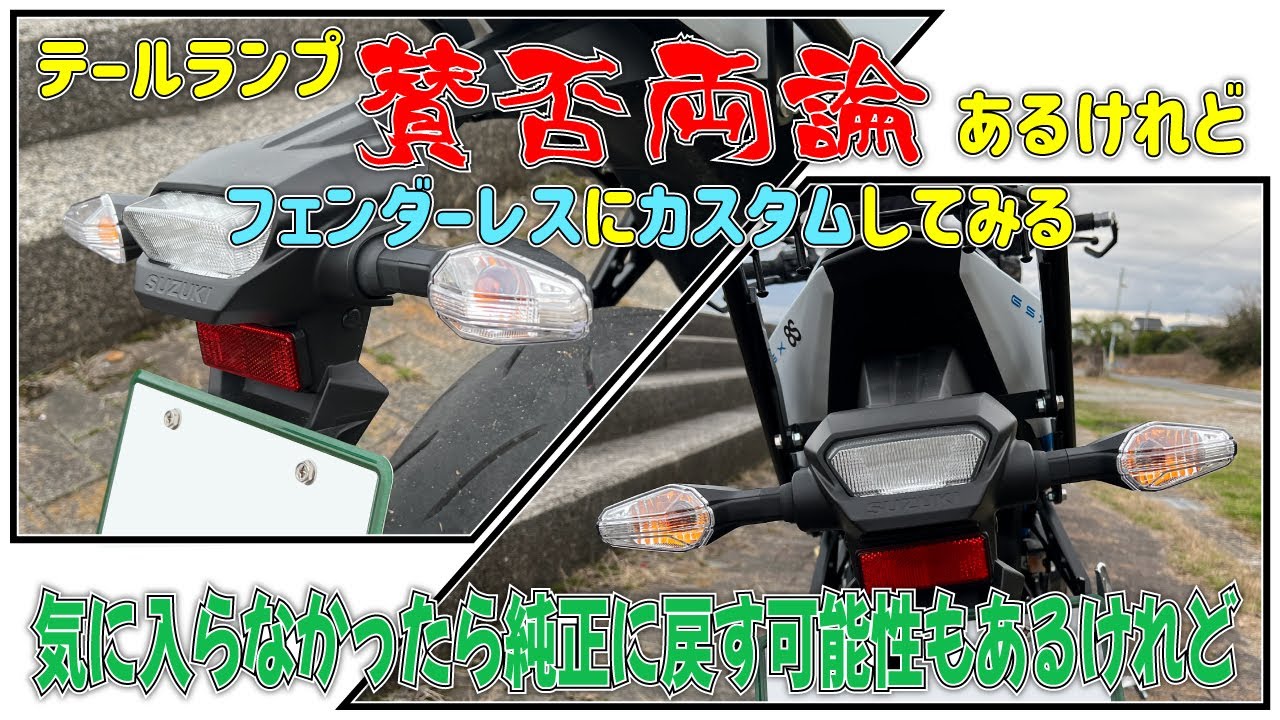 フェンダーレス キット gsx 8s カスタム GSX8S カッコいいんではない 