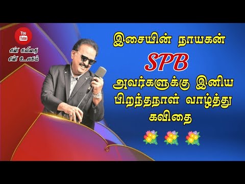💜Spb அவர்களின் பிறந்தநாள் வாழ்த்து கவிதை Whatsapp status/ Happy birthday Spb sir whatsapp status💜