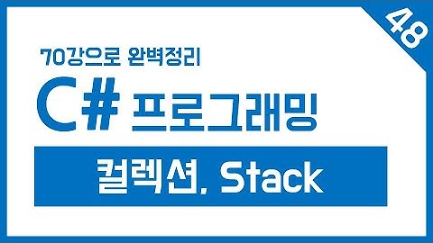 유니티 C# Step-48. 컬렉션, 스택(Stack)