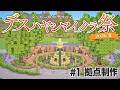 【Minecraft】サバイバルマルチで島開拓　#1 開会～拠点制作【 #デスハヤシマイクラ祭2026夏 】