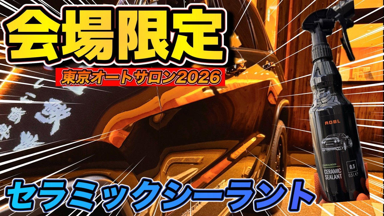 【コーティング】東京オートサロン会場限定発売！ADBLのセラミックシーラントを使ってコーティングしたら艶と撥水がカンストしました！