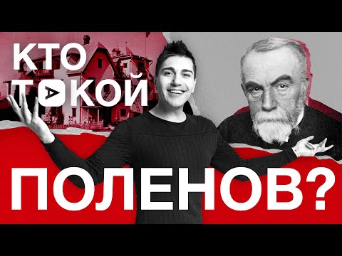 Кто такой Василий Поленов? ШТАБ КУЛЬТУРЫ в музее-усадьбе Поленово