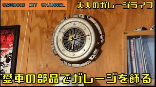 大人のガレージライフ 愛車の部品でガレージをカッコよくする 
