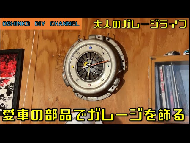 大人のガレージライフ 愛車の部品でガレージをカッコよくする 