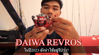 สาระรอก EP.8 DAIWA REVROS ยังน่าซื้ออยู่ไหมในปี2023?