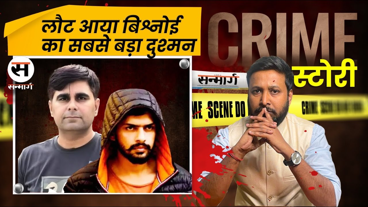 Lawrence Bishnoi Enemy Joginder: जानें बिश्नोई के सबसे बड़े दुश्मन गैंगस्टर जोगिंदर की पूरी कुंडली