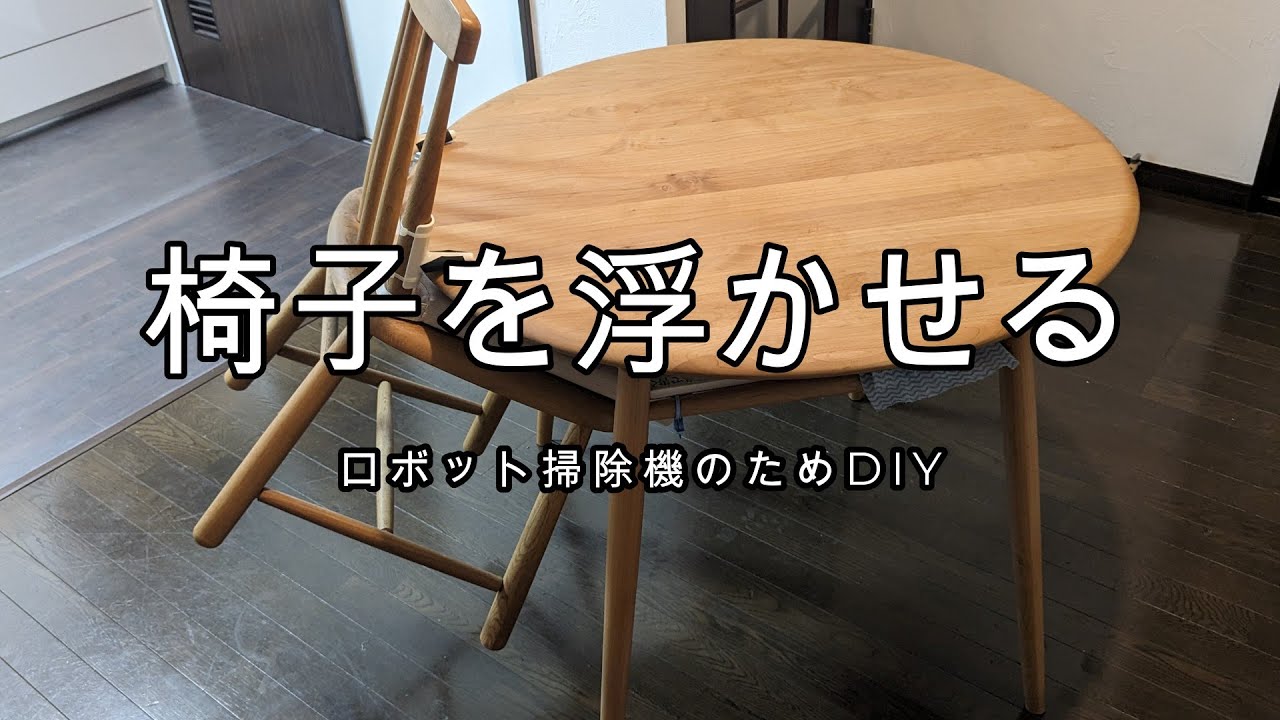ダイニングチェアーを浮かせる ロボット掃除機のためDIY - YouTube