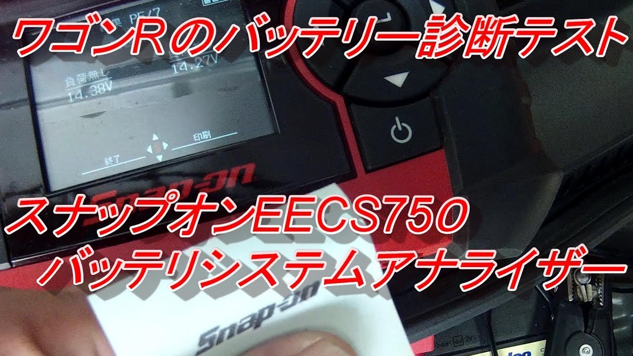 スナップオン バッテリーテスター でバッテリ測定システム診断！snapon