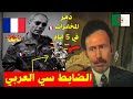 قصة هواري بومدين مع سي لعربي الضابط الذي أرعب فرنسا وماذا فعل به بعد الإستقلال قصة هواري بومدين مع سي لعربي الضابط الذي أرعب فرنسا وماذا فعل به بعد الإستقلال