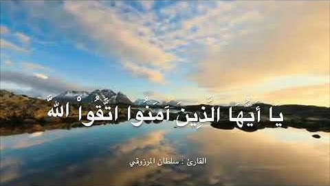 تلاوة طيبة من سورة البقرة ، للقارئ : سلطان المرزوقي