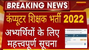 राजस्थान कंप्यूटर अनुदेशक भर्ती 2022 || Raj. computer anudeshak bharti || computer shikashak bharti