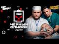 Черный список | 3 сезон | Сиделки