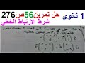 حل تمرين 56 ص 276 رياضيات 1 ثانوي 