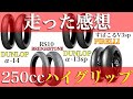 【250cc】ハイグリップタイヤ４種を履いてみた感想と比較【ラジアルタイヤ】