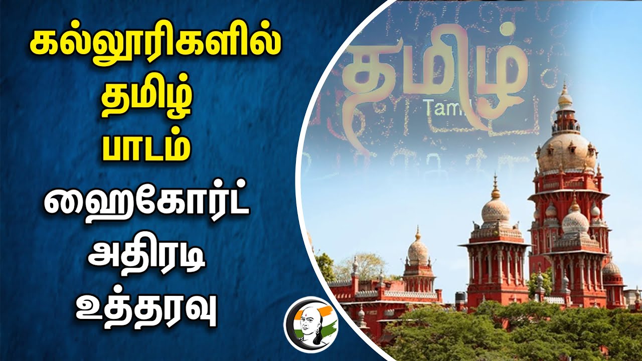 ⁣கல்லூரிகளில் தமிழ் பாடம்! Chennai High Court அதிரடி முடிவு | Tamil Language | Puducherry Government