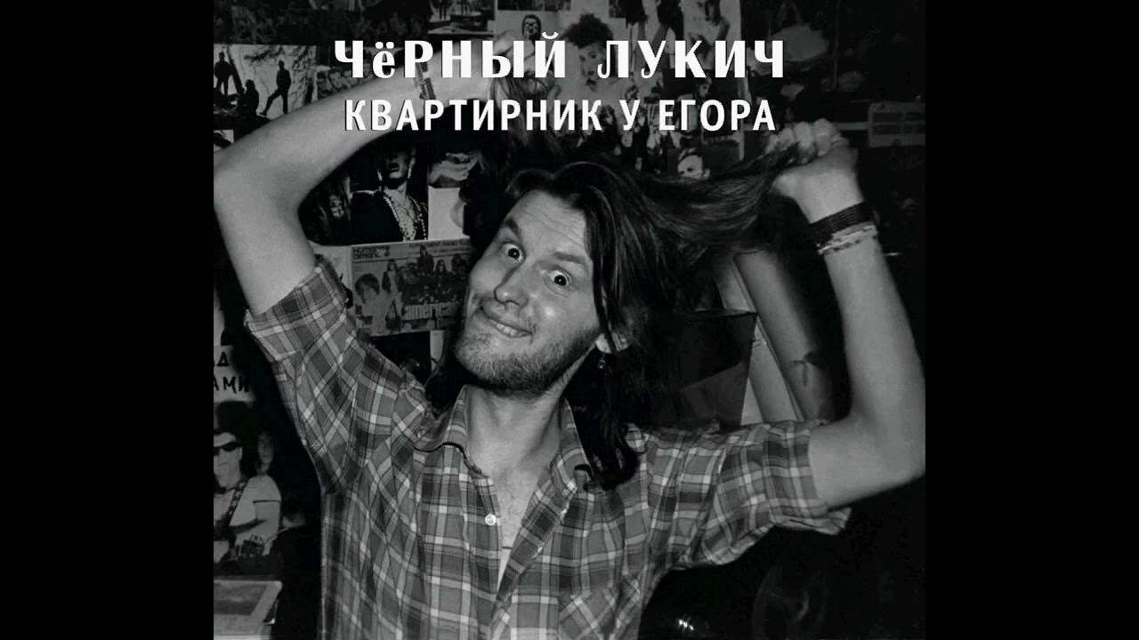 Чёрный Лукич  - Мы из Кронштадта (Квартирник у Егора, 2) (1987) | Выргород – 032; RU; 2017