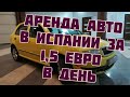 Аренда автомобиля в Испании за 1,5 евро в день - от бывалого автомобилиста