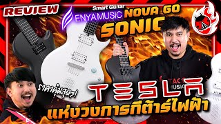 รีวิว🔥Tesla แห่งวงการกีต้าร์ไฟฟ้า กับ สมาร์ทกีต้าร์ไฟฟ้า Enya Nova Go Sonic l เต่าแดง