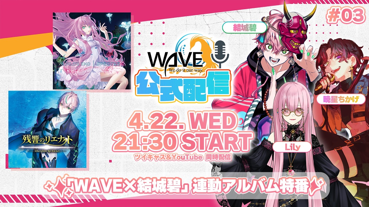 【#03 WAVE配信】WAVE×結城碧 連動アルバム特番✨