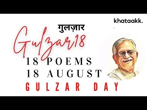 अगस्त की अठारहवीं I गुलज़ार-18 I Gulzar18 : 18 Poems by Gulzar #khataakk Gulzar Birthday Special