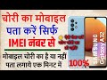 Phone चोरी का है या नहीं? सिर्फ IMEI से करें असली सच्चाई का पता! 🔍📱 | Mi/Redmi IMEI Check Full Guide