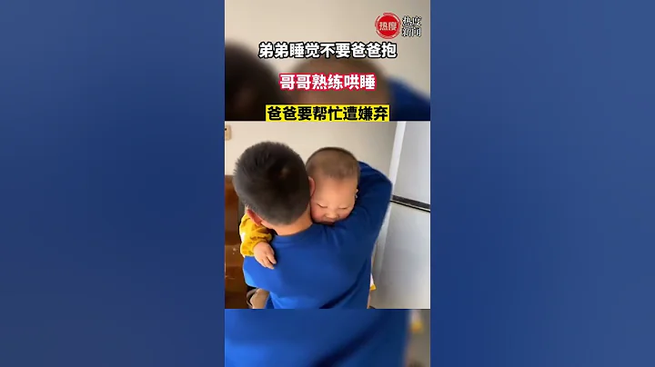 弟弟睡覺不要爸爸抱，哥哥熟練哄睡 視頻來源:@肥頭、大耳 - 天天要聞