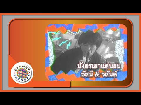 คาราโอเกะ บังอรเอาแต่นอน - อัสนี วสันต์