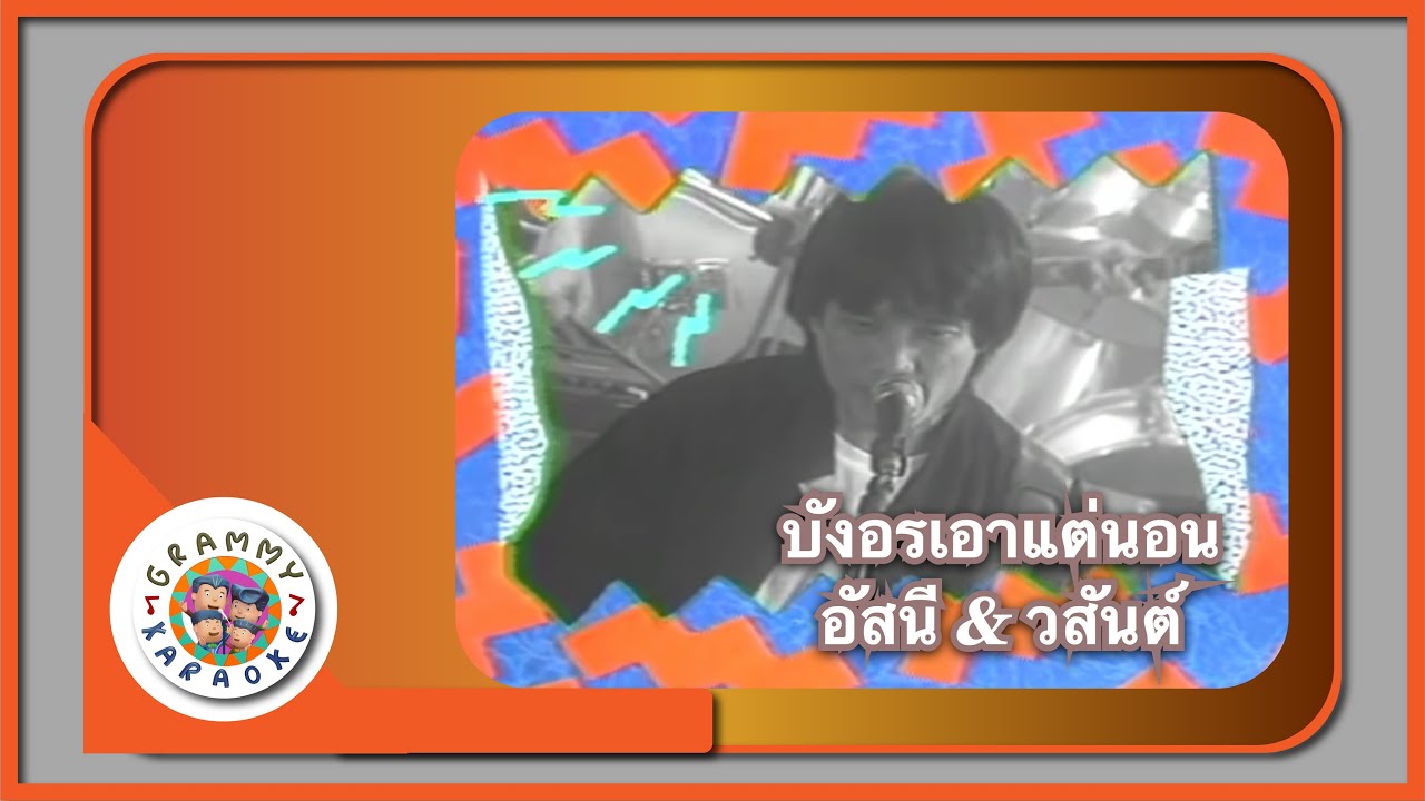คาราโอเกะ บังอรเอาแต่นอน - อัสนี วสันต์