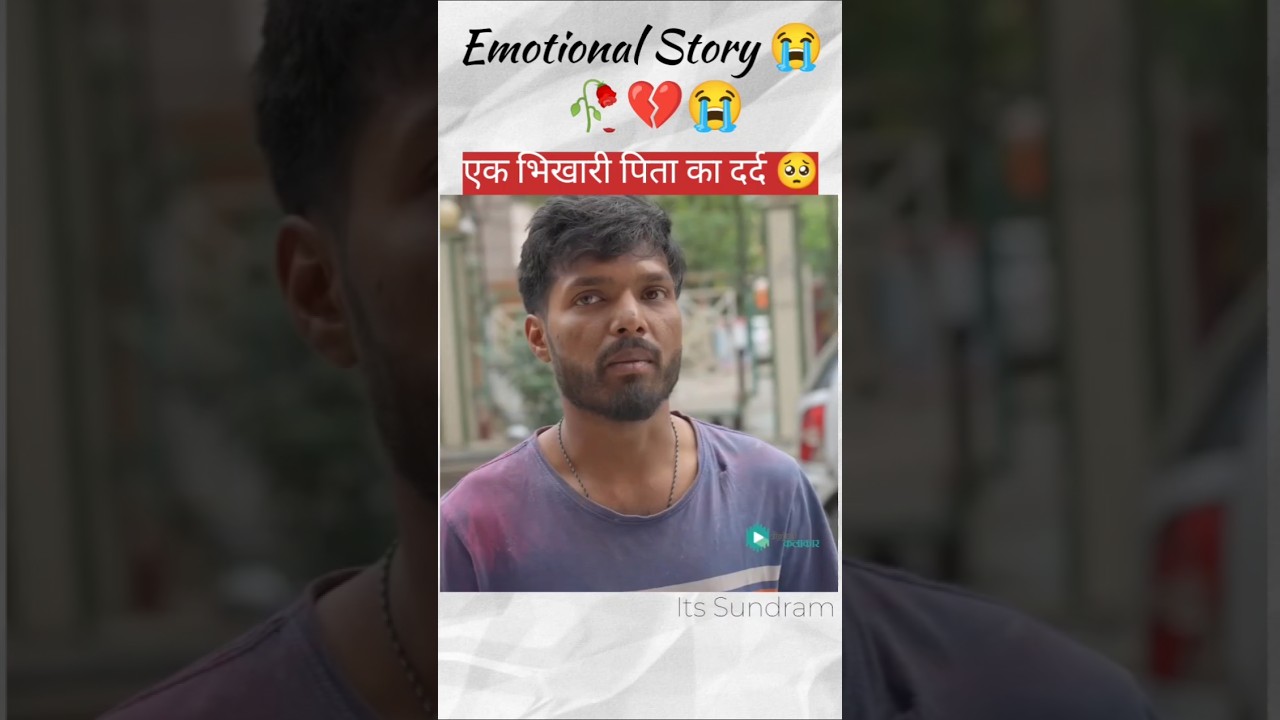 एक भिखारी पिता का दर्द 🥺#emtionalstory #lovestory #ItsSundram #sadstory