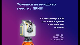 Сканеометр SX10. Для чего он нужен? Выполненные проекты