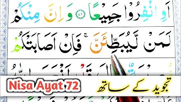 004 Surah An Nisa Ayat 72 | Learn Quran with Ahkaam e Tajweed Class | سورة النسآء