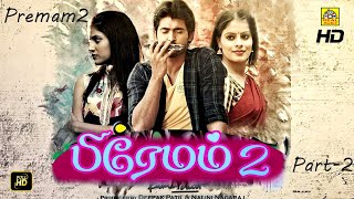 பிரேமம் ² (2020) New Exclusive Tamil Movie | Premam 2 (Part 2) | New Movie 2020 | New Tamil Movies