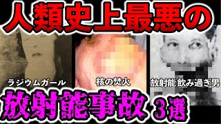 無惨！ 史上最悪の放射能事故3選【ゆっくり解説】