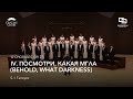 Gracias Choir 12 Choruses On Poems By Polonski Op 27 IV Посмотри какая мгла Gracias Choir 12 Choruses On Poems By Polonski Op 27 IV Посмотри какая мгла