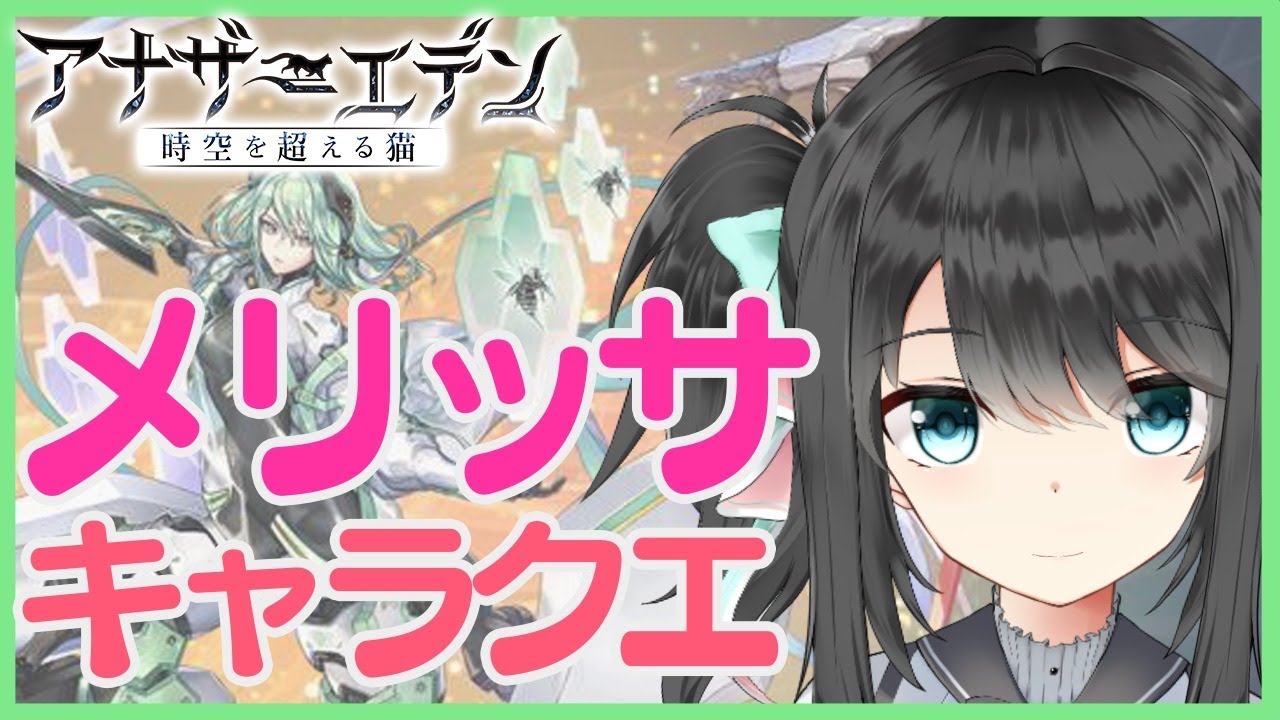 アナザーエデン メリッサのキャラクエやってく 月城くりあ Youtube アナザーエデン メリッサのキャラクエやってく 月城くりあ Youtube