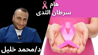 هام جدا بخصوص سرطان الثدي قبل فوات الاوان / دكتور محمد خليل