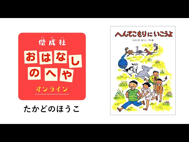 作者がよむ『へんてこもりにいこうよ』（byたかどのほうこ）5歳から