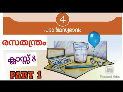 Class 8 പദാർഥ സ്വഭാവം l രസതന്ത്രം യൂണിറ്റ് 3 Part 1 l അടിസ്ഥാന ശാസ്ത്രം