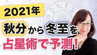 2021年9月23日は秋分！冬至までの3ヶ月を占星術で大予測！