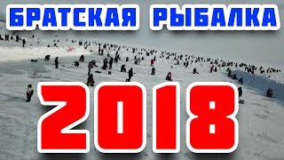 «Братская рыбалка 2018»