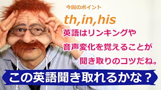 【この英語聞き取れるかな？19】th,in,hisがポイント,英語はリンキングや音声変化を覚えるのが聞き取りのコツ!!〘Mr.Rusty 英語勉強方法 270〙英語リスニングの上達