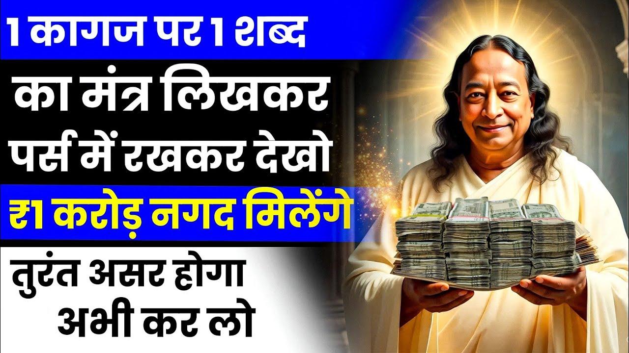 जीवन में आएगी स्थायी धन समृद्धि | धन का रहस्य उजागर | 1 कागज | रहस्यमय उपाय जो सच में असर करता है